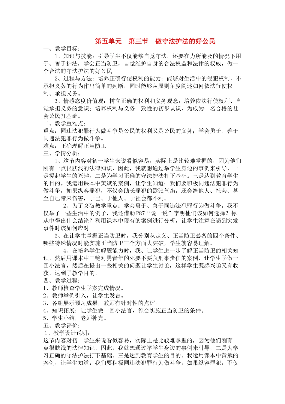 七级政治下册 第五单元第三节做守法护法的好公民教案 湘教版_第1页