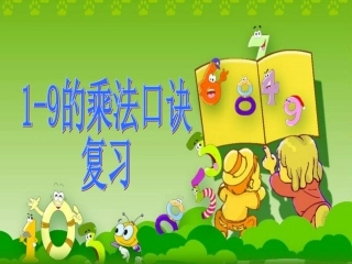 视导课1-9乘法口诀复习