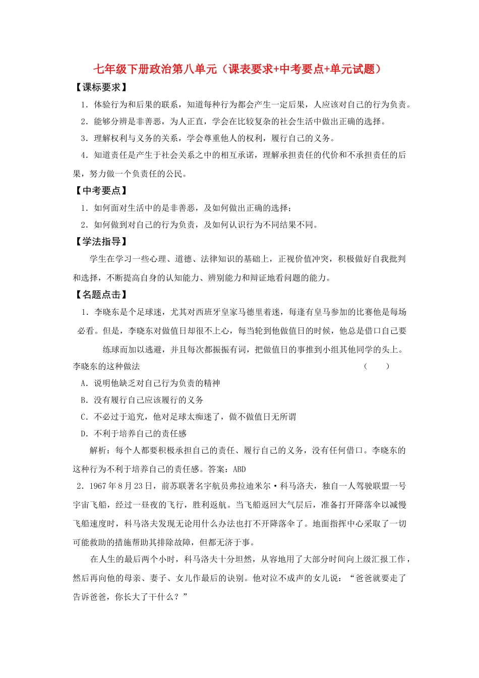 七级政治下册 第八单元课表要求+中考要点+单元试题 鲁教版_第1页