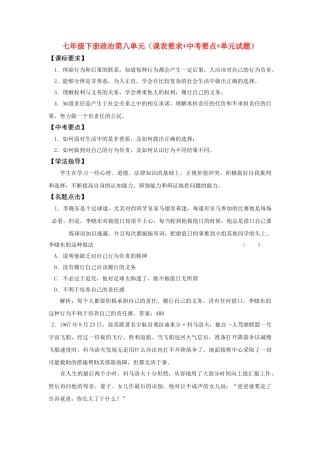七级政治下册 第八单元课表要求+中考要点+单元试题 鲁教版