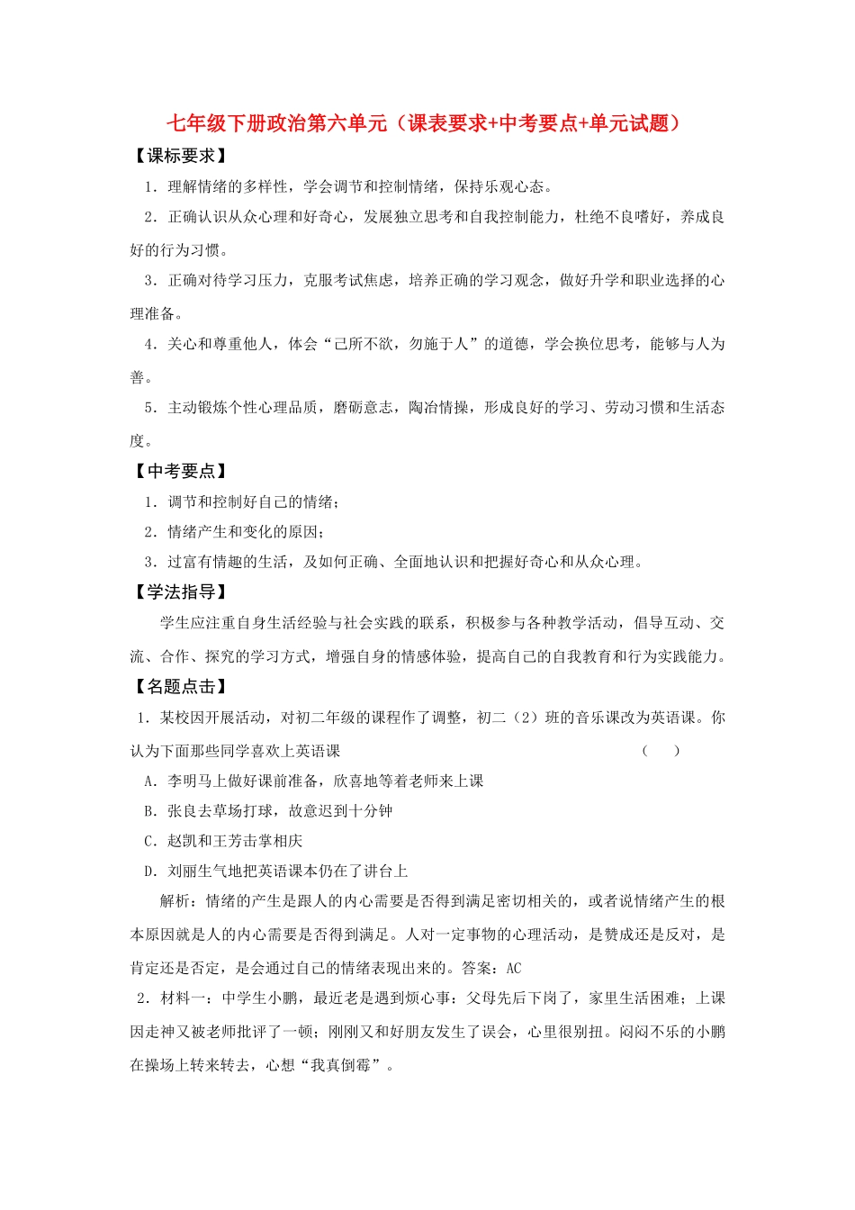 七级政治下册 第六单元课表要求+中考要点+单元试题 鲁教版_第1页