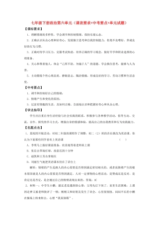 七级政治下册 第六单元课表要求+中考要点+单元试题 鲁教版