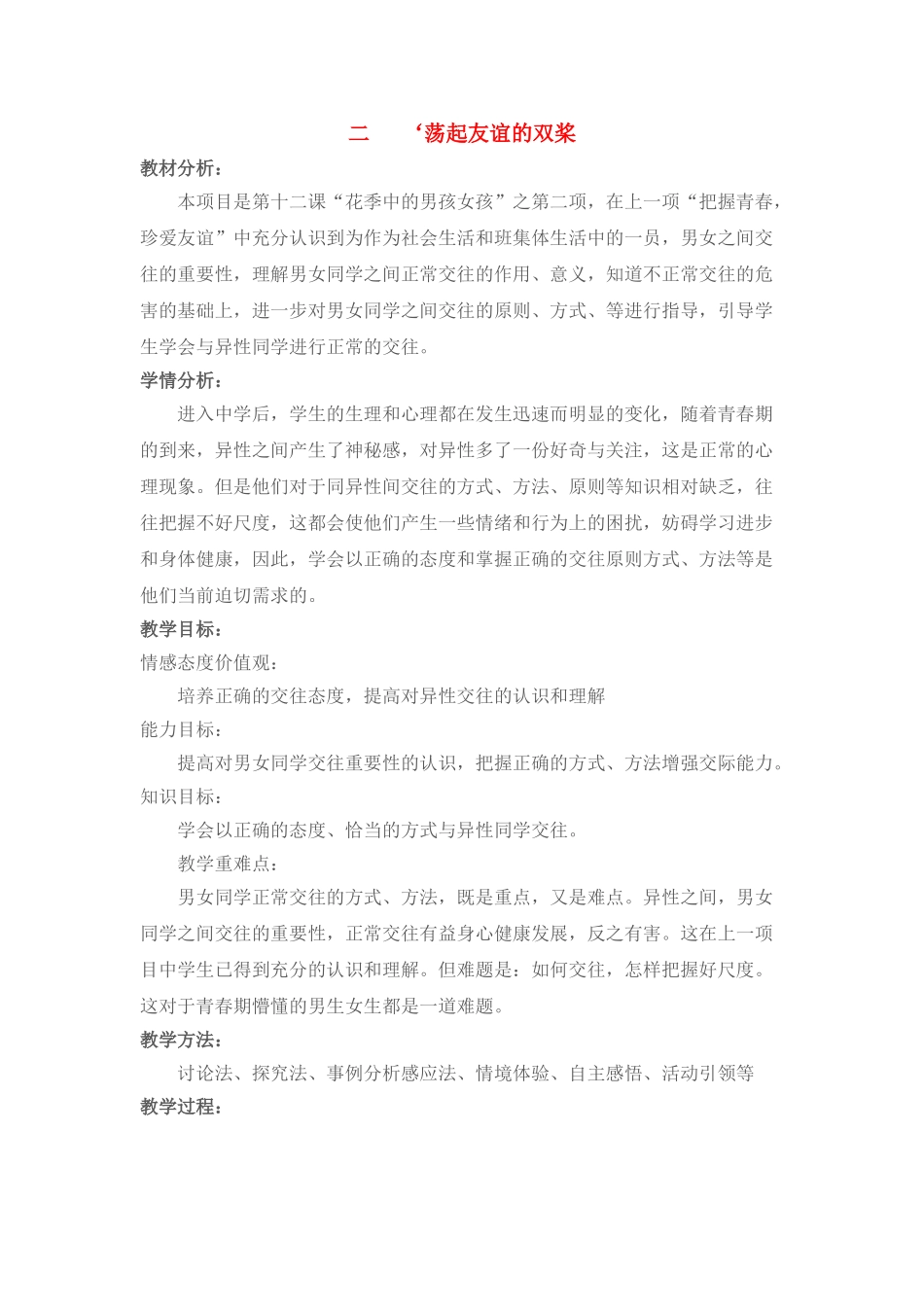 七级政治下册 ‘荡起友谊的双桨教案 鲁教版_第1页