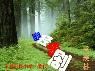 《曲径悲剧》教学课件