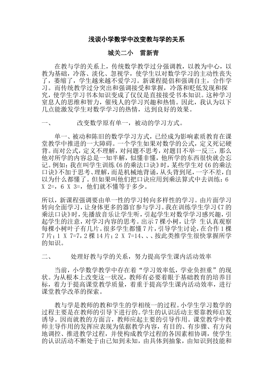 浅谈小学数学中改变教与学的关系_第1页