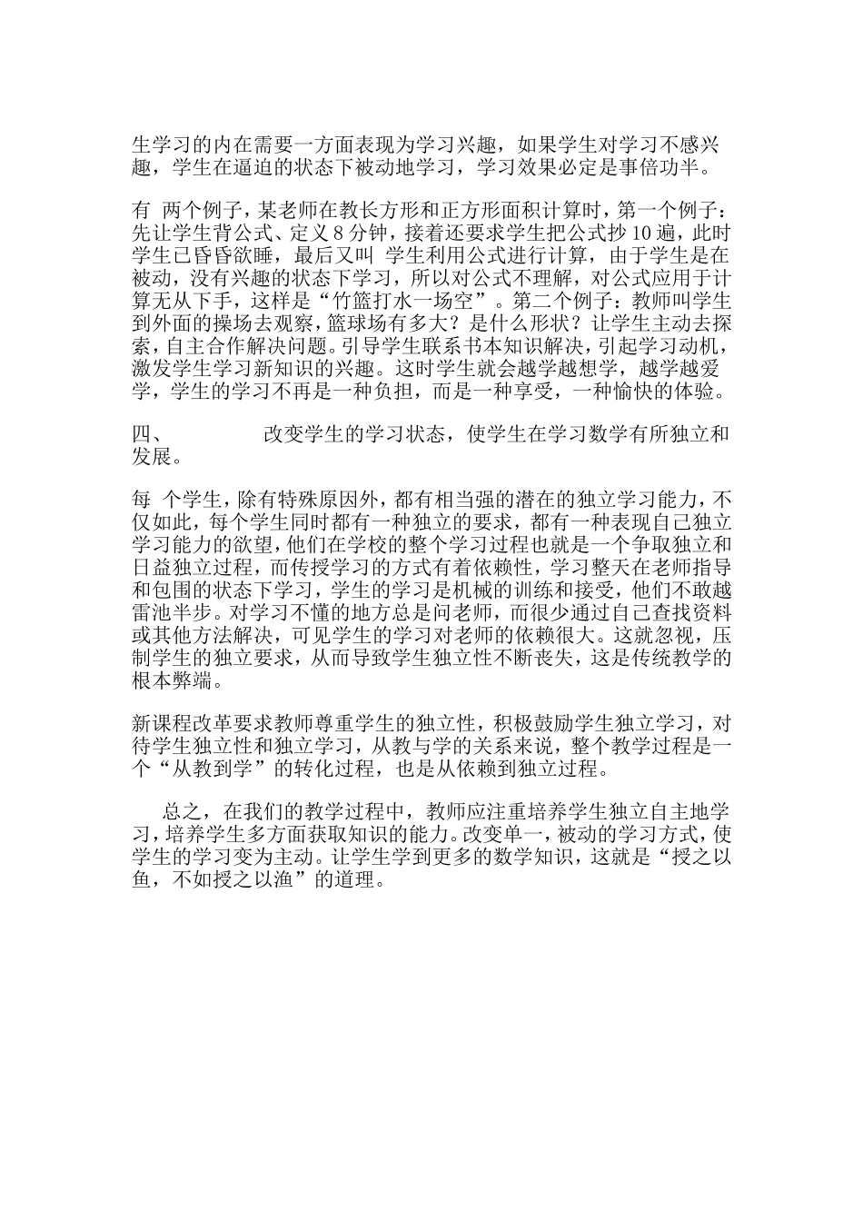 浅谈小学数学中改变教与学的关系_第3页