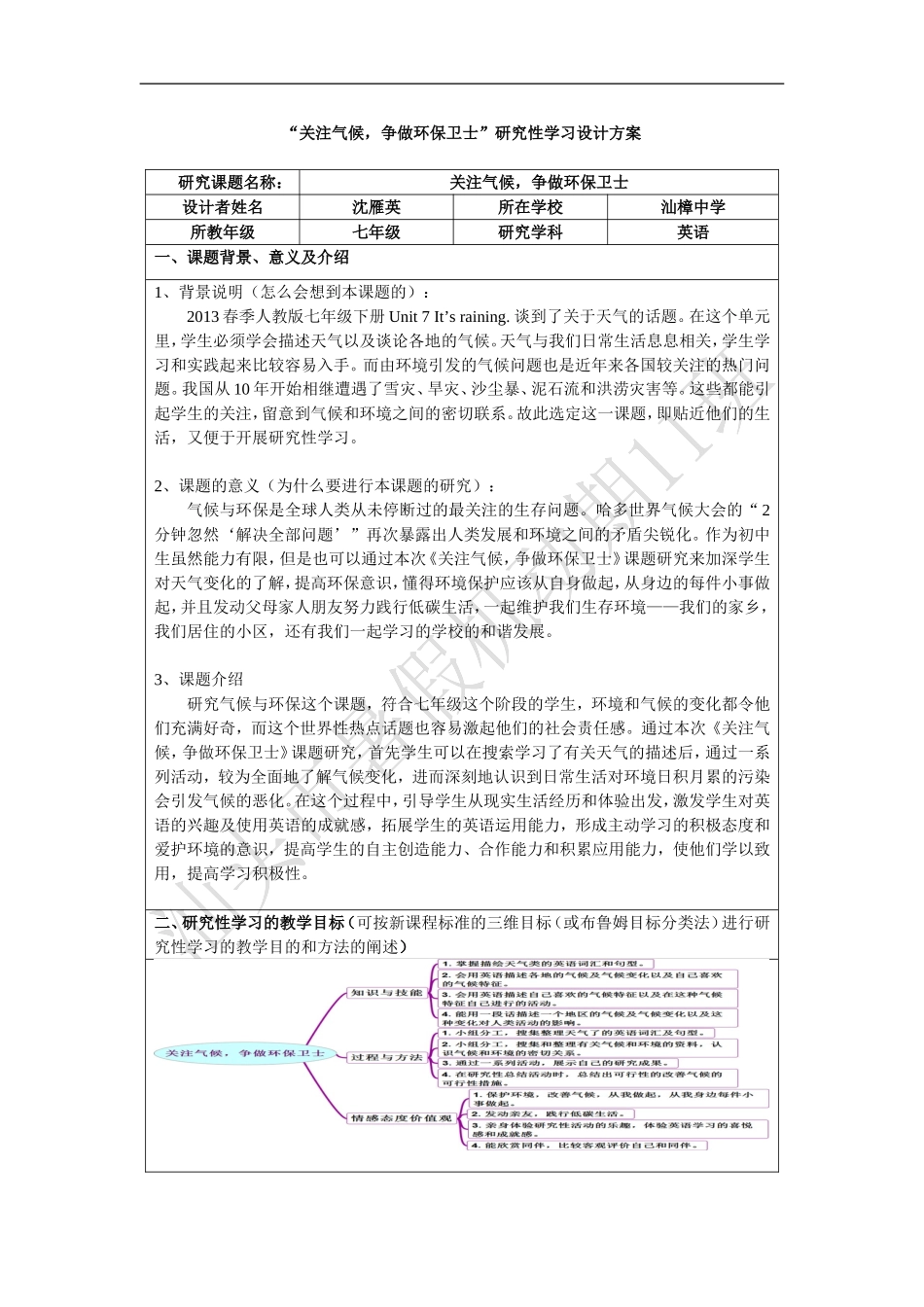 “关注气候-争做环保卫士”研究性学习设计方案_第1页