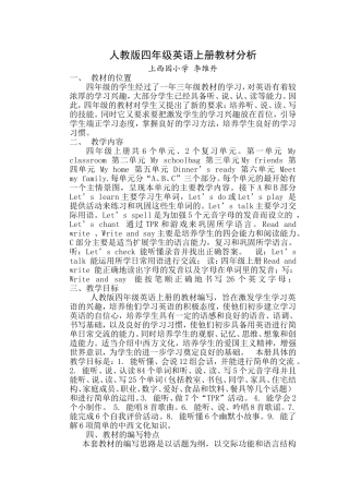 人教版pep四年级上册教材分析