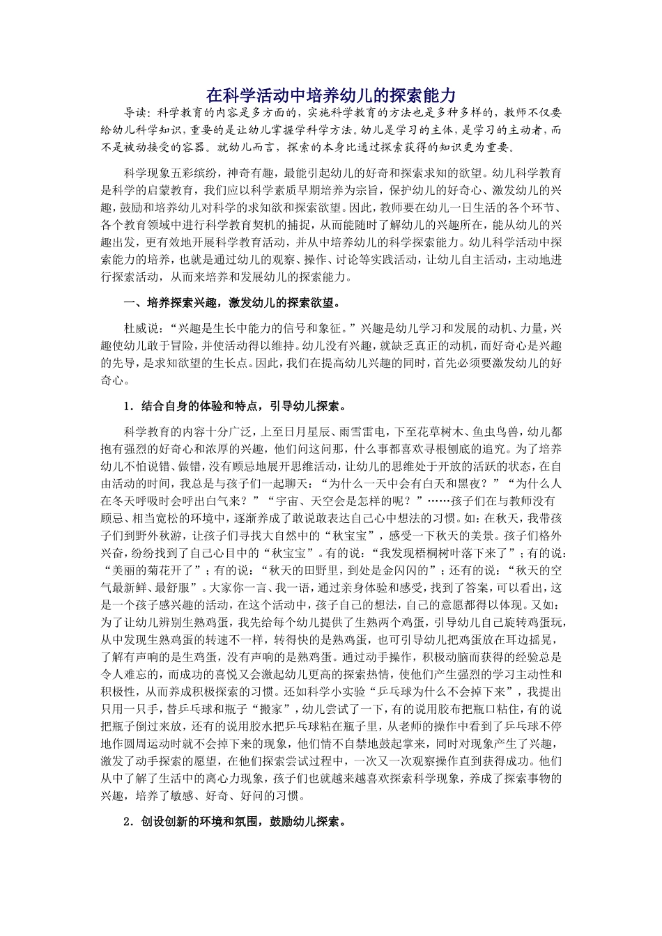 在科学活动中培养幼儿的探索能力_第1页