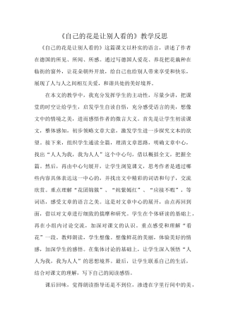 《自己的花是让别人看的》教学反思