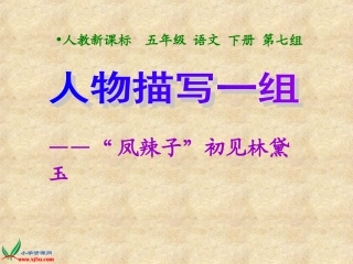 《“凤辣子”初见林黛玉》