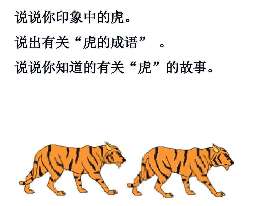 27.华南虎_第2页