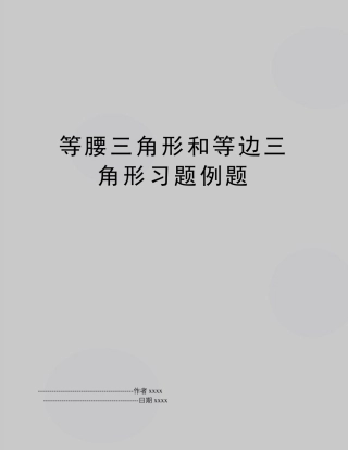 最新等腰三角形和等边三角形习题例题 