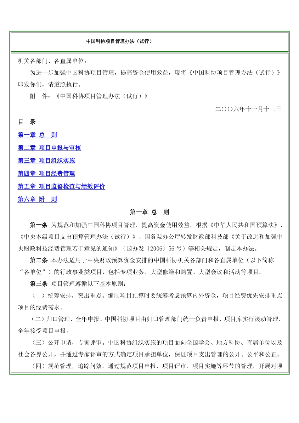 中国科协项目管理办法_第1页