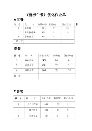小学数学2011版本小学四年级营养午餐优化作业