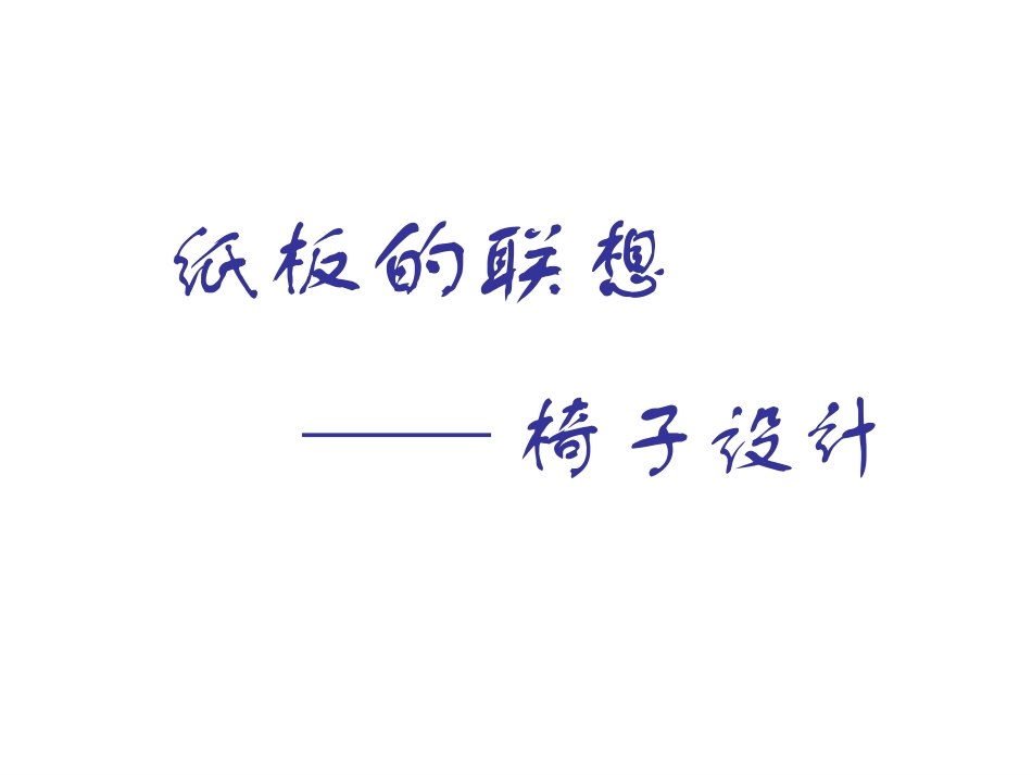 纸板的联想坐椅设计_第2页