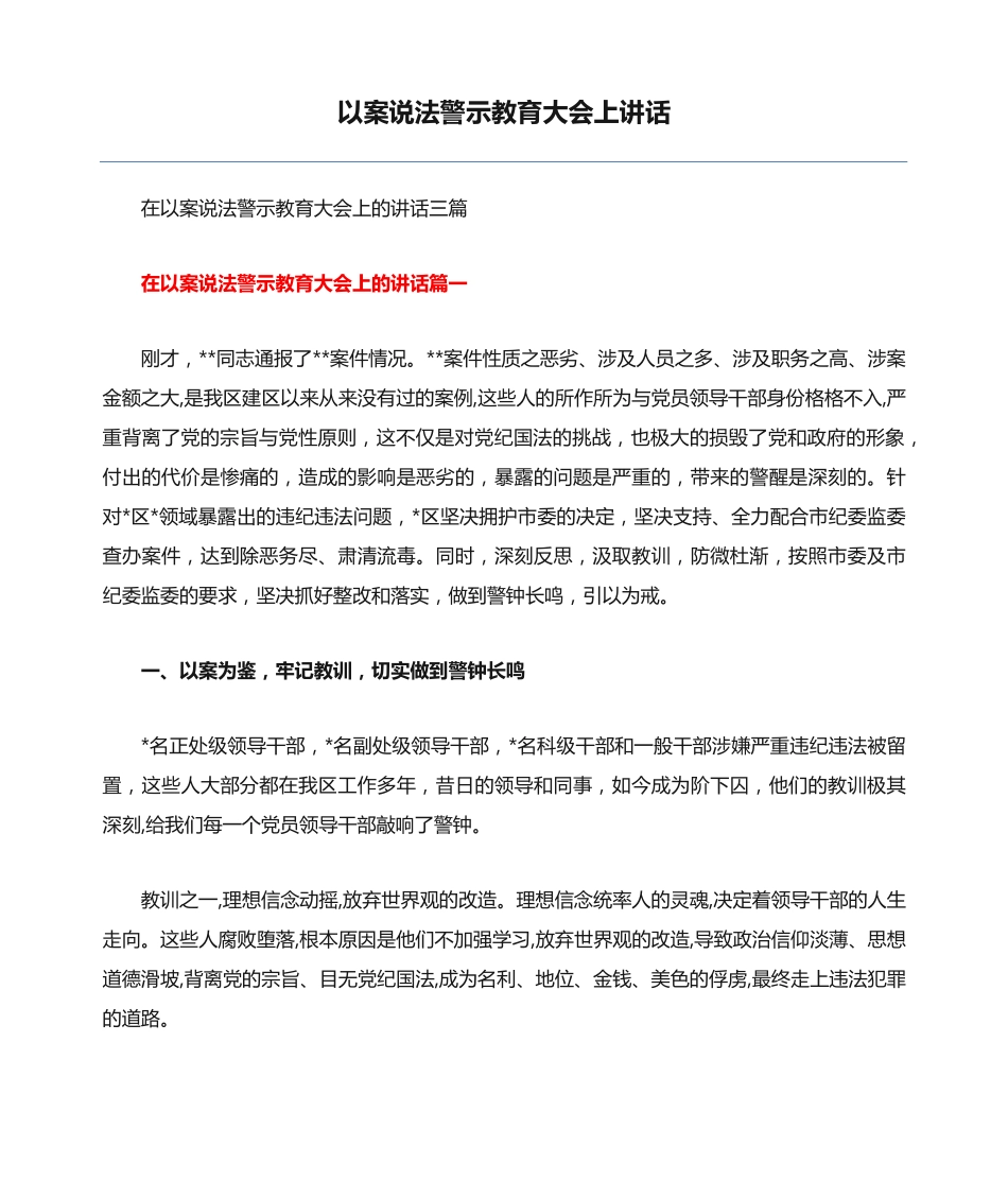 以案说法警示教育大会上讲话 _第1页