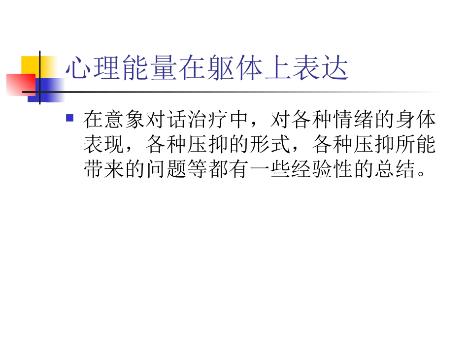 意象对话心理疗法治疗心身疾病_第3页