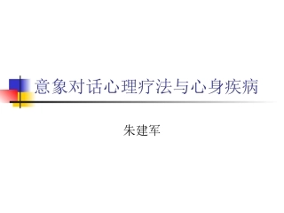 意象对话心理疗法治疗心身疾病