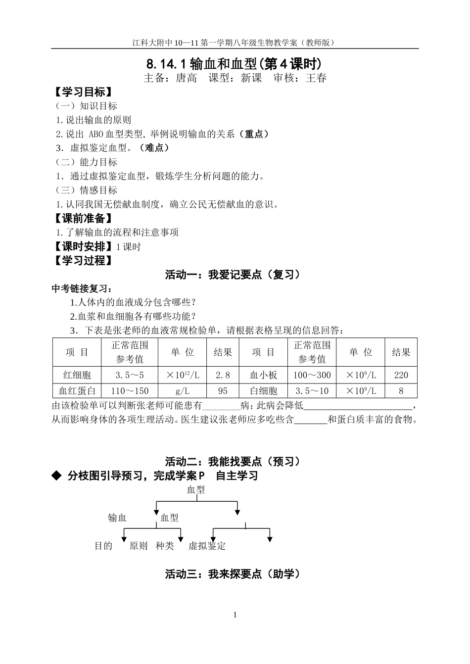 8.14.1输血和血型(第4课时)(教师版)_第1页