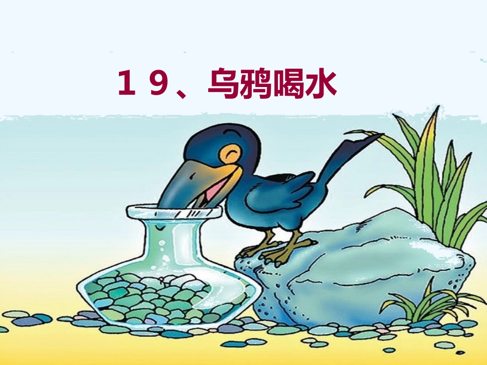 13--乌鸦喝水_第1页