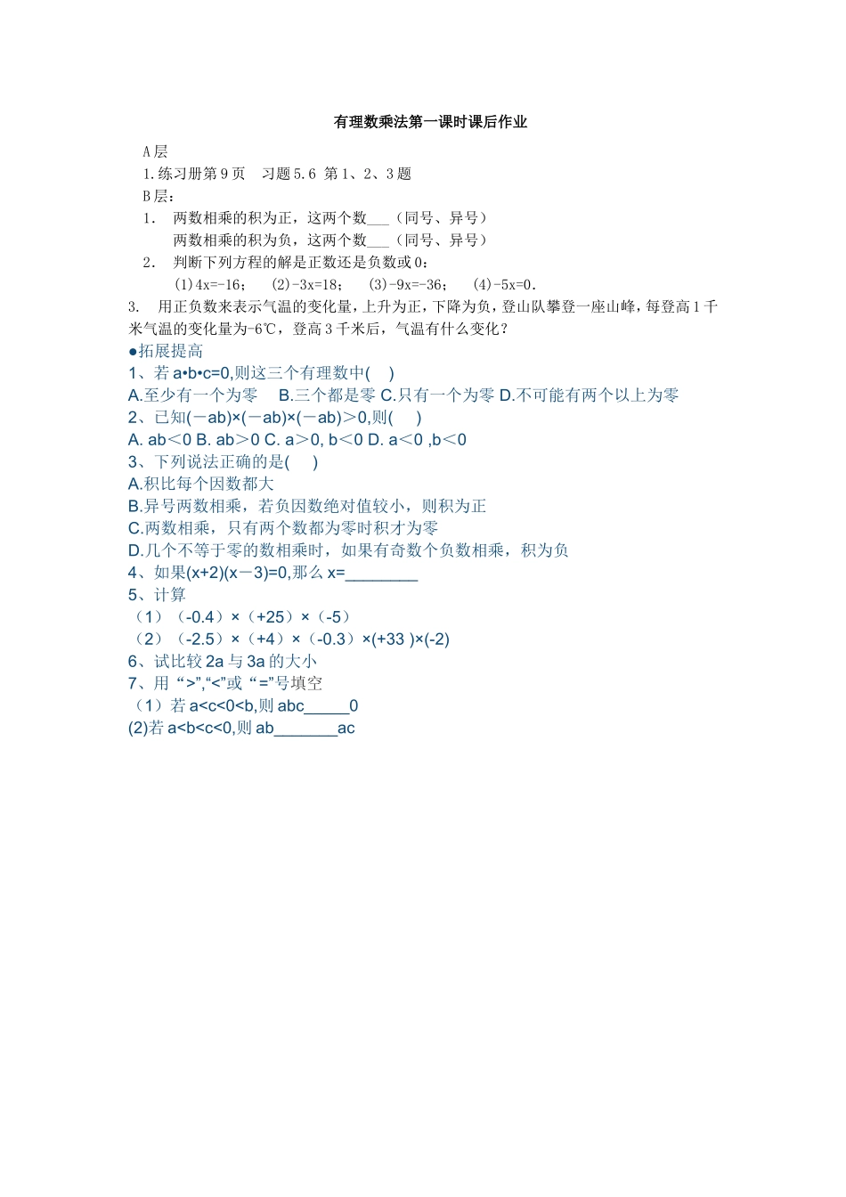 有理数的乘法(第一课时)课后作业_第1页