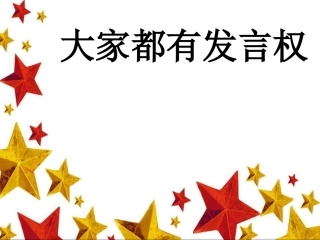 《2.大家都有发言权》课件
