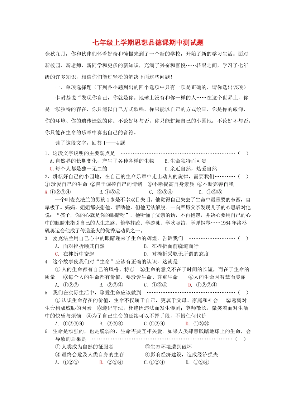 七级政治上学期期中测试题  陕教版_第1页