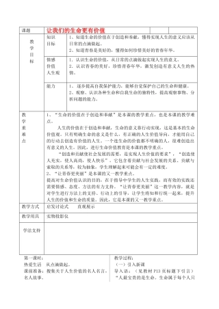 七级政治上册 让我们的生命更有价值教案 鲁教版