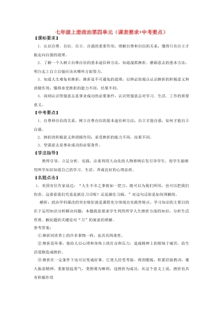 七级政治上册 第四单元课表要求+中考要点 鲁教版