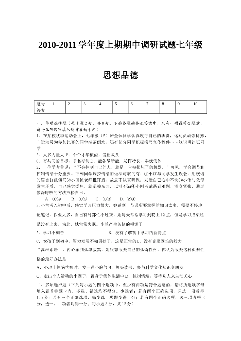 七级政治上期期中调研试题 粤教版_第1页