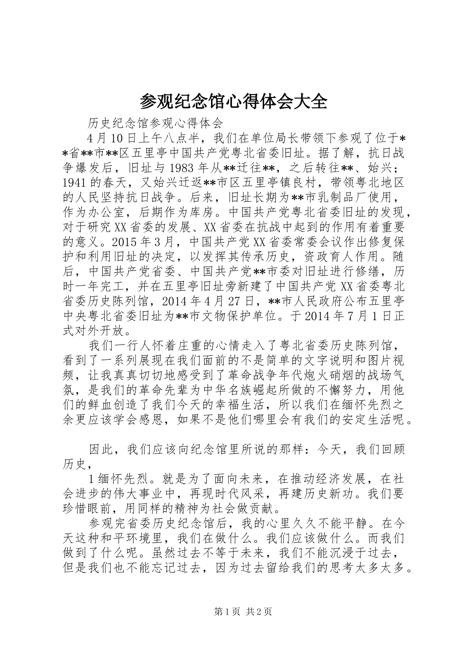 参观纪念馆心得体会大全_第1页