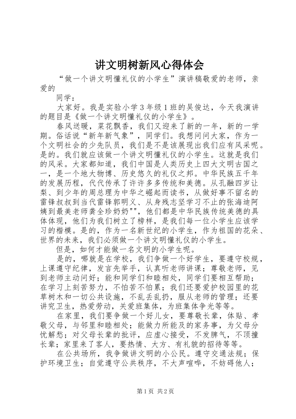 讲文明树新风心得体会_第1页