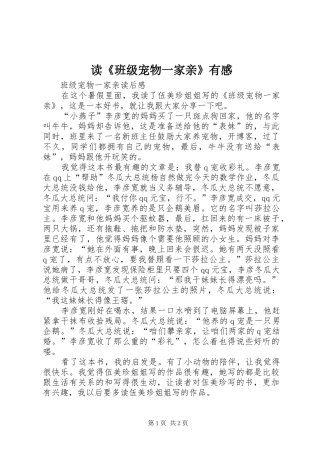 读《班级宠物一家亲》有感