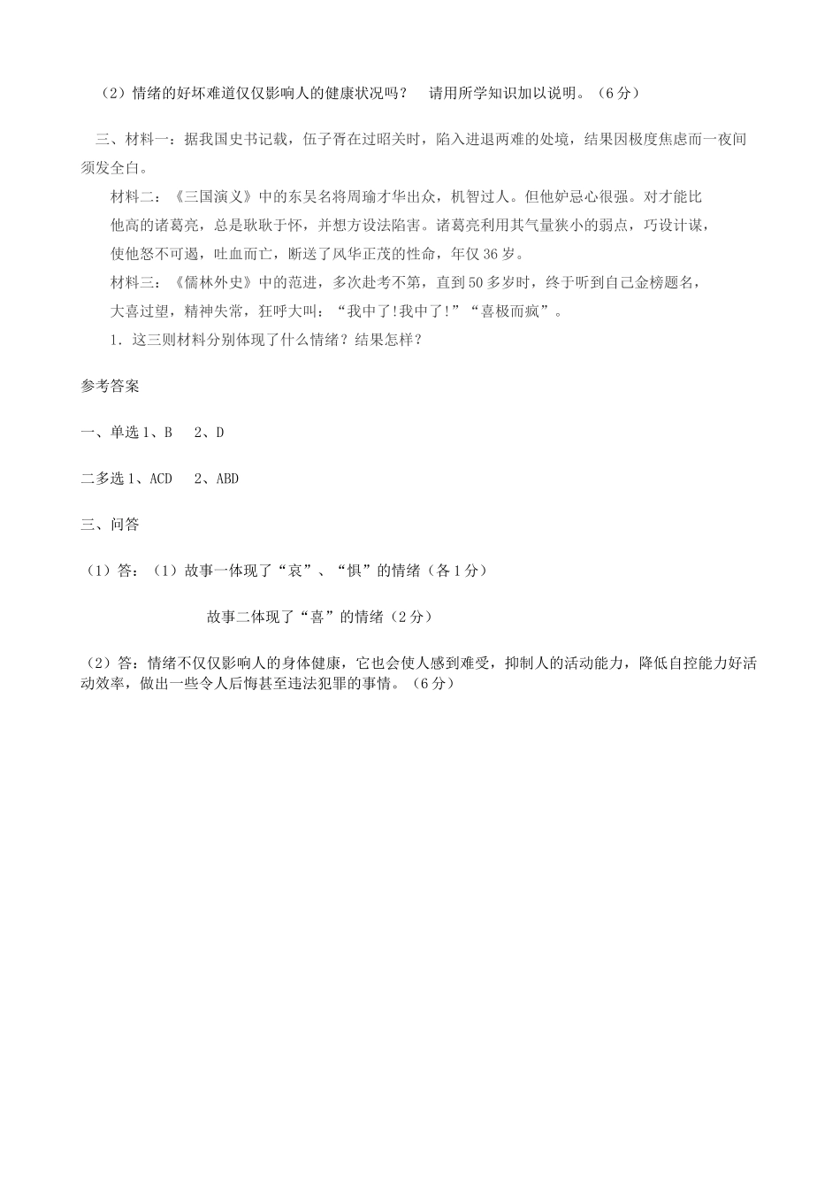 七级政治上册 第六课丰富多样的情绪单元测试 人教新课标版_第2页