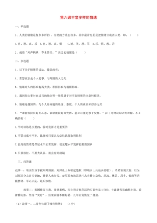 七级政治上册 第六课丰富多样的情绪单元测试 人教新课标版