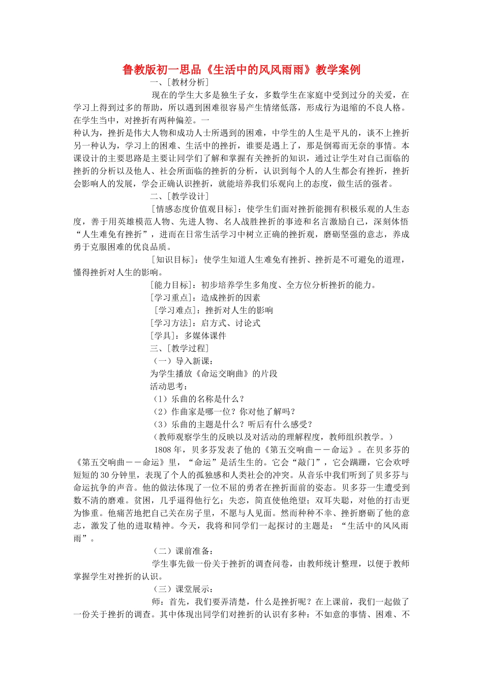 七级政治上册生活中的风风雨雨教学案例 鲁教版_第1页