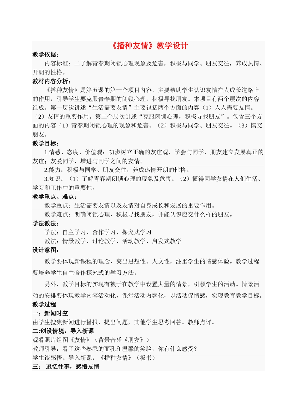 七级政治上册播种友情教学设计 鲁教版_第1页