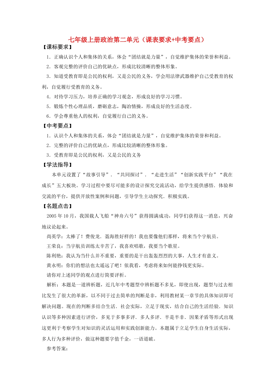 七级政治上册 第二单元课表要求+中考要点鲁教版_第1页