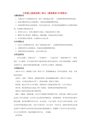 七级政治上册 第二单元课表要求+中考要点鲁教版