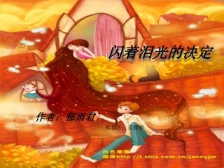 读《闪着泪光的决定》有感