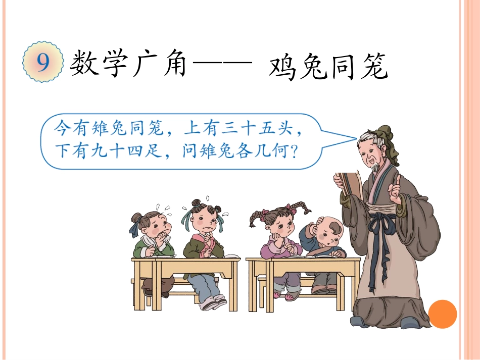 小学数学2011版本小学四年级U9-数学广角--鸡兔同笼_第1页