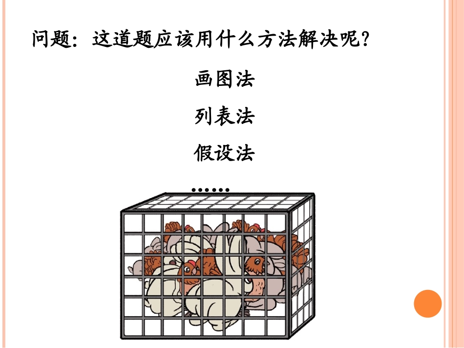 小学数学2011版本小学四年级U9-数学广角--鸡兔同笼_第2页