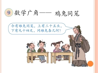 小学数学2011版本小学四年级U9-数学广角--鸡兔同笼