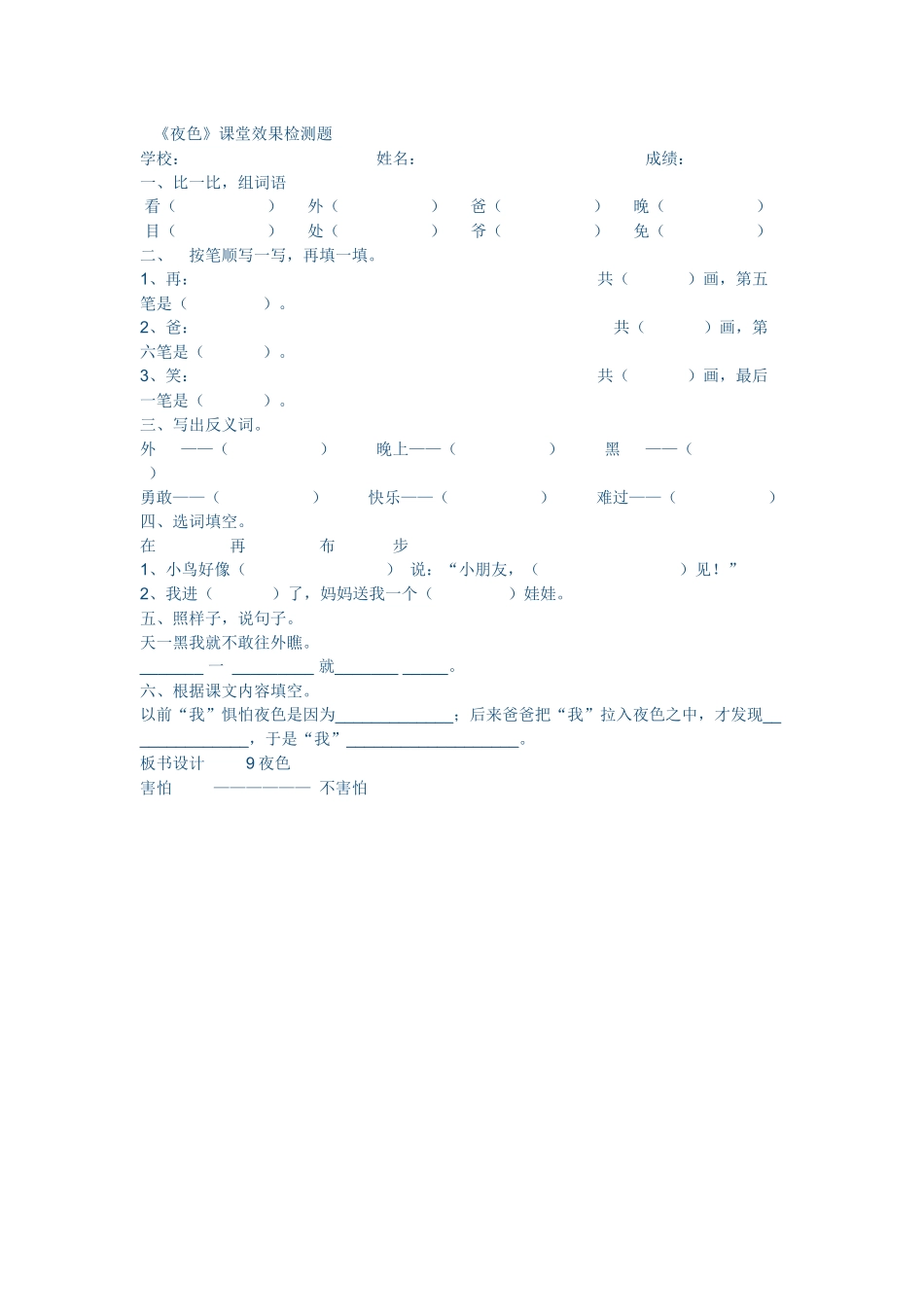 (部编)人教语文2011课标版一年级下册《夜色》课后测试题_第1页