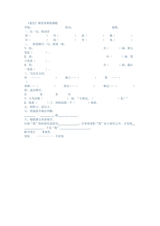 (部编)人教语文2011课标版一年级下册《夜色》课后测试题