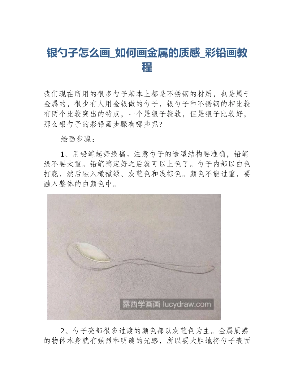 银勺子怎么画_如何画金属的质感_彩铅画教程_第1页