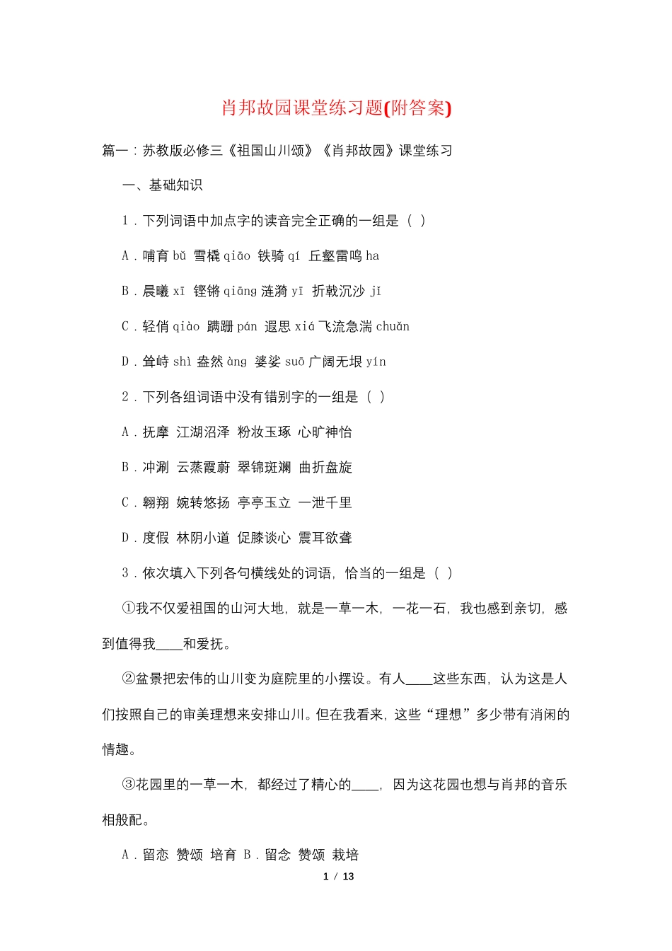 肖邦故园课堂练习题(附答案) _第1页