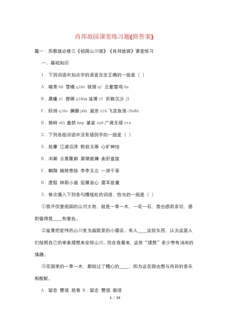 肖邦故园课堂练习题(附答案) 