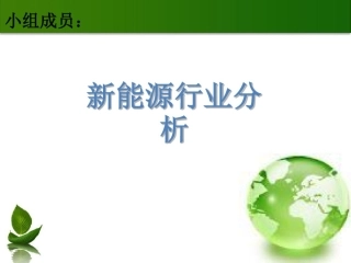 新能源行业分析-PPT课件